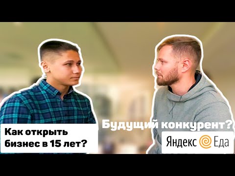 , title : 'Конкурент Яндекс Еды и Delivery? Как открыть бизнес в 15 лет?'