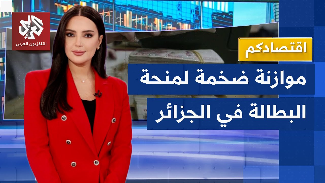 الجزائر تخصص ميزانية ضخمة لتغطية نفقات منحة البطالة والاقتصاد الصيني يواصل ?
