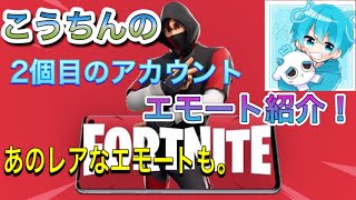 【Fortnite】フォートナイト　こうちんの二個目のアカウントのエモート紹介！ lntroducing Emote!