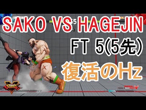 【スト5】SF5-Sako(Chun-li) VS Hagejin(Zangief)First to 5【Sako(春麗)対はげじん(ザンギ)5先】
