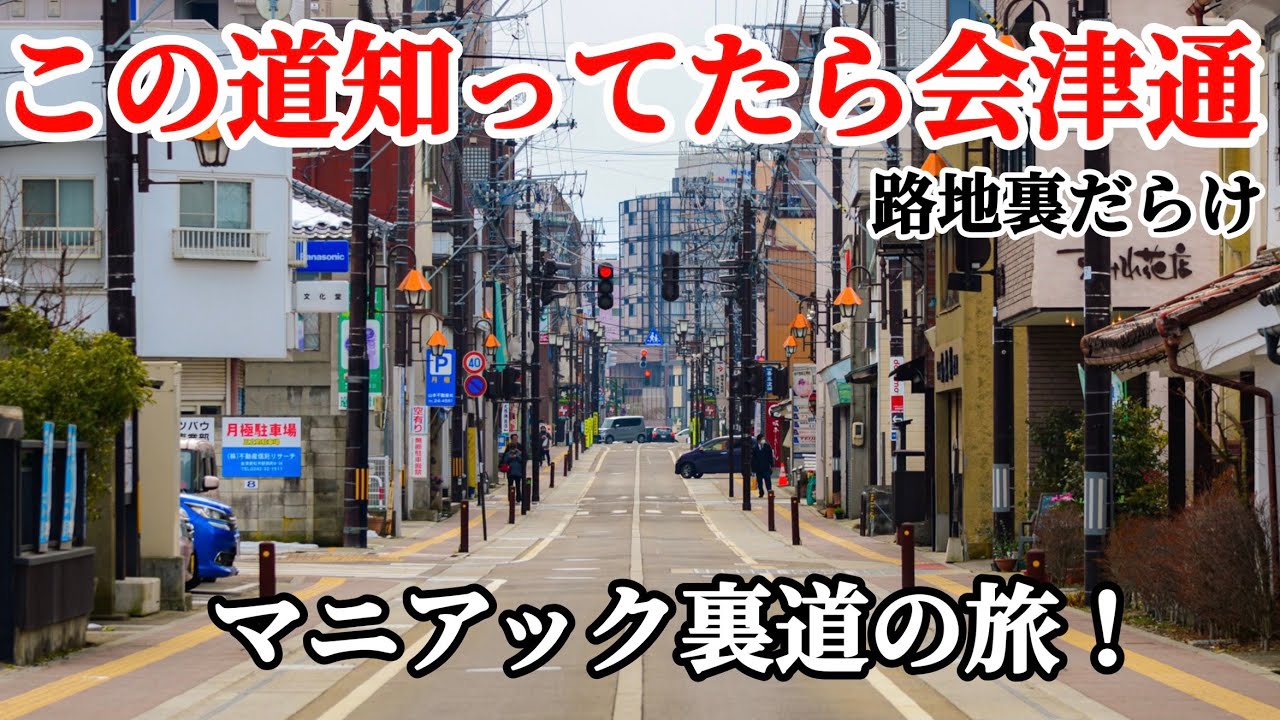 【会津路地裏の旅】観光客も行かない地元民もあまり知らない会津のマニアックな路地裏の旅！