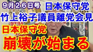 ９月２６日号　日本保守党　竹上裕子議員離党記者会見！日本保守党の崩壊が始まる！