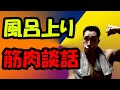 【ライブ】お風呂上がりの筋肉談話♪