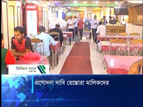 প্রণোদনার দাবি বাংলাদেশ রেঁস্তোরা মালিক সমিতির | ETV News