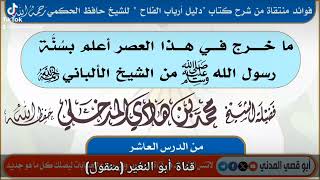 ما خرج في هذا العصر أعلم بسنة رسول الله مثل الإمام الألباني د.محمد هادي المدخلي