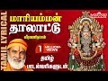 மாரியம்மன் தாலாட்டு தமிழ் பாடல் வரிக