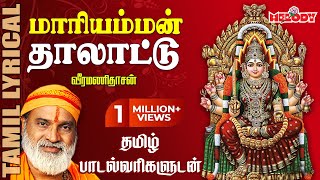 Download lagu மாரியம்மன் தாலாட்டு - தமிழ் பாடல் வரிகள் | Mariyamman Thalattu | Veeramanidasan | Aadi Masam | Amman mp3
