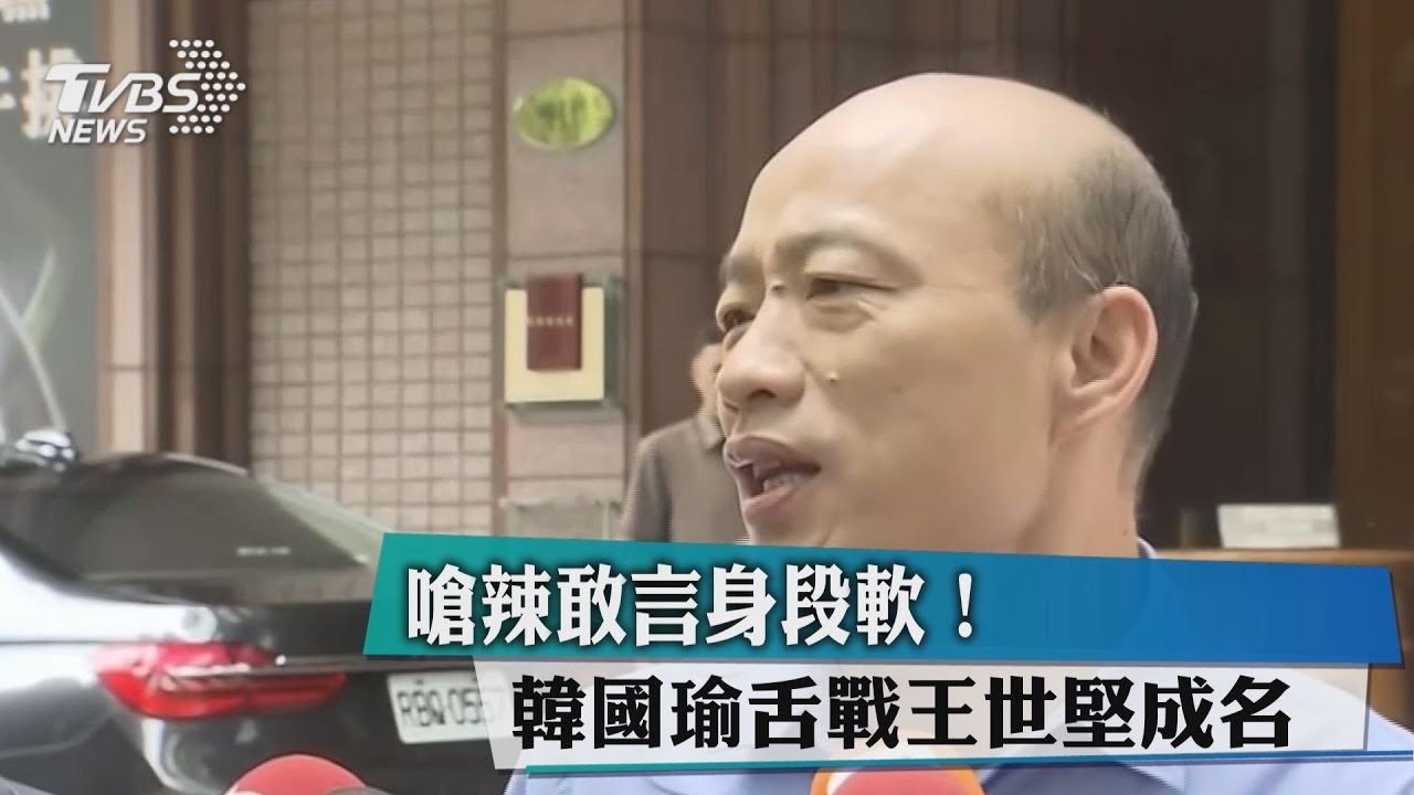 嗆辣敢言身段軟! 韓國瑜舌戰王世堅成名