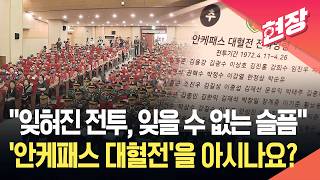 [현장영상] 잊혀진 전투, 잊을 수 없는 슬픔…'안케패스 대혈전'을 아시나요? / KBS 2026.04.25.