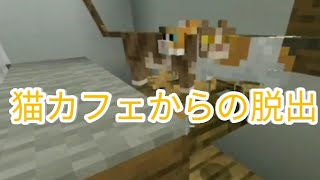 【猫カフェからの脱出】マイクラ脱出　ミャーオฅ^•ﻌ•^ฅ