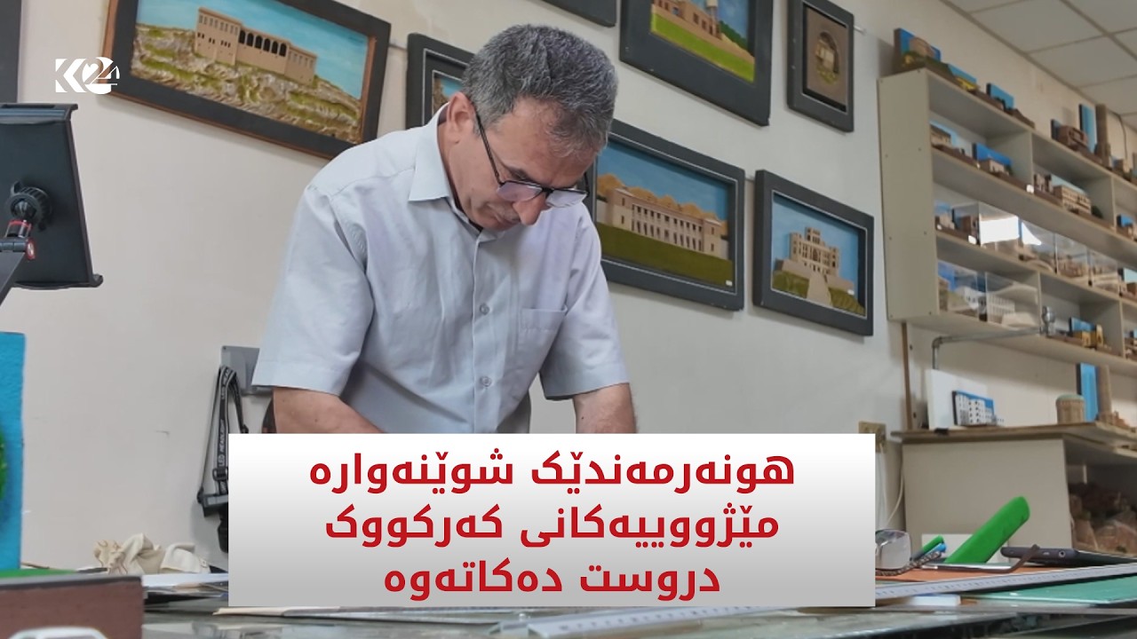 ڤیدیۆ | هونەرمەندێکی کەرکووک بە کەرستەی سادە شوێنەوارەکان دروست دەکاتەوە