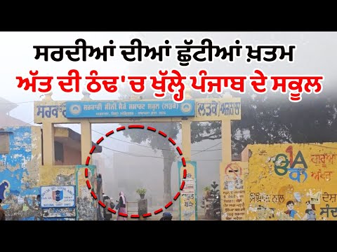 ਸਰਦੀਆਂ ਦੀਆਂ ਛੁੱਟੀਆਂ ਖ਼ਤਮ ਹੋਣ ਤੋਂ ਬਾਅਦ ਅੱਤ ਦੀ ਠੰਢ ਚ ਖੁੱਲ੍ਹੇ ਪੰਜਾਬ ਦੇ ਸਕੂਲ