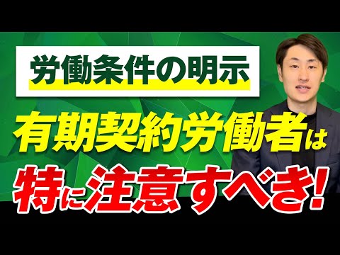 法律学科 【労働条件明示のルール変更】2024年4月改正 有期契約労働者の項目を徹底解説