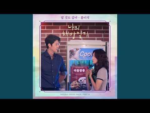 Video thumbnail for 알 것도 같아 (I Think I Know)