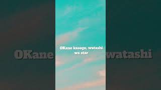 Okane kasegu watashi wa ✨ star ✨ - mamushi lyrics #japanese #lyrics #song #viral #trending