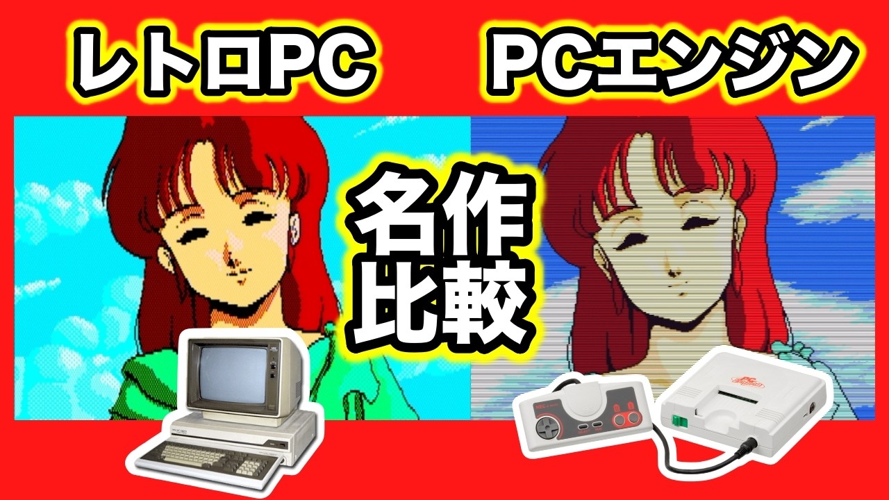 【PC88 PC98】レトロPCとPCE移植作品 名作10本比較！