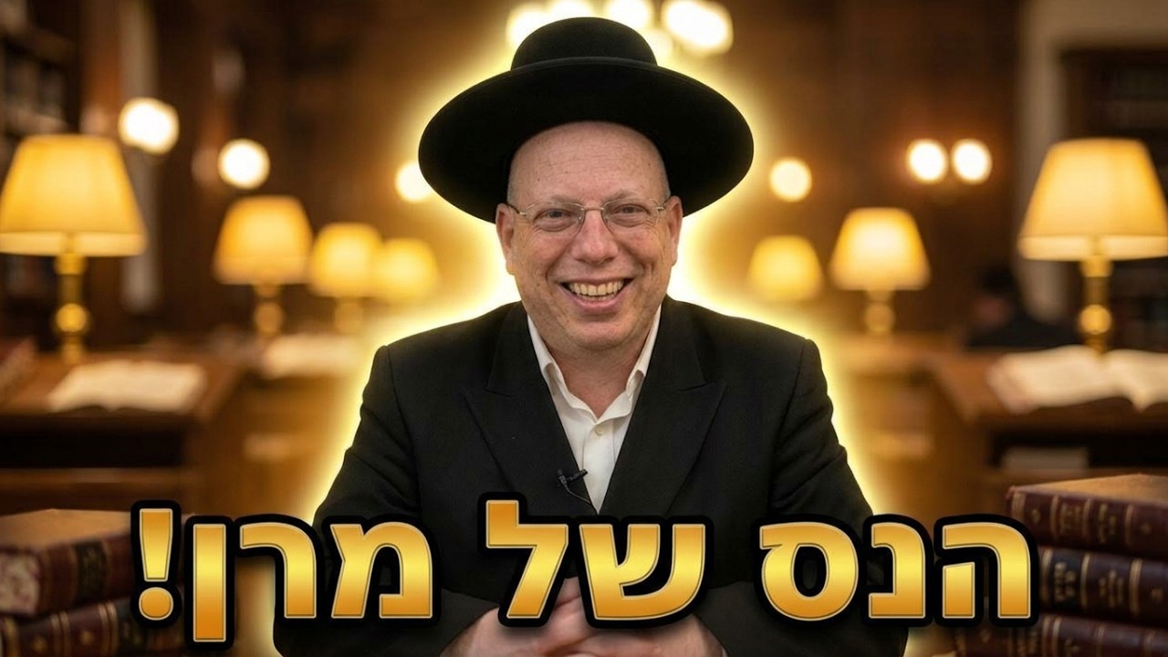 הרב ליאור גלזר הנס המדהים של מרן הרב עובדיה יוסף קורע מצחוק