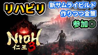 【仁王3】参加◎まったりリハビリ🔥新サムライビルド"黒田十一面観音ビルド"を作りつつ金策！【PS5版】