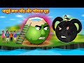 जादुई कला चाँद और नरियल पूल Hindi Story Moon Vs Coconut 