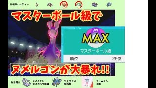 【ポケモン剣盾】マスターボール級でも、ヌメルゴンが大暴れ！！