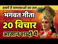 भगवत गीता के 20 विचार जो बदल देंगे तुम्ह