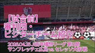 【試合前】審判団・ビジターチーム紹介⚽⚽