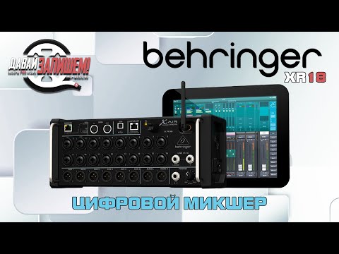 Цифровой микшер Behringer X-Air XR18, цена 22990 ₴: купить на