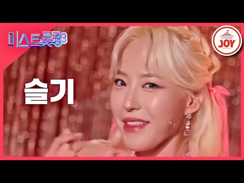 [미스트롯3]슬기 - 예선참가자[12/21(목)밤 10시 첫 방송]