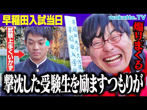 放射線技術学科 【受験当日に直撃】早稲田の試験撃沈した受験生を励ますつもりだったのに...【wakatte TV】#1201