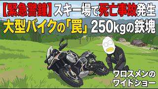 【緊急警鐘】スキー場で大型バイクの〇亡事故。200kg級のアドベンチャーバイクでゲレンデを走る本当の恐怖とは？