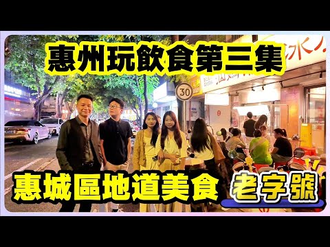 第三集｜惠州玩飲食｜惠城區地道美食｜老字號｜#惠州退休生活 #惠城區