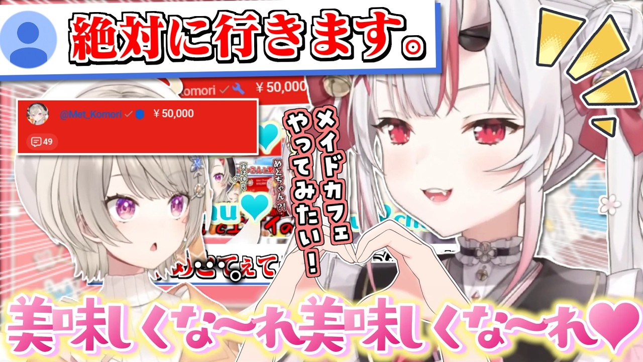 またまたまた無言で赤スパを投げるめっさんとメイドさんをやりたがるかわ余なお嬢ｗ【百鬼あやめ】