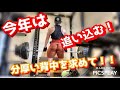 今年は追い込んで 分厚い背中を目指す!!