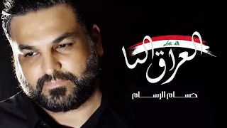 كلمات اغنية العراق النا حسام الرسام