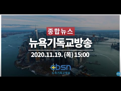 뉴욕기독교방송종합뉴스 11월 19일