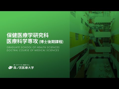 森ノ宮医療大学大学院　医療科学専攻(博士後期課程)
