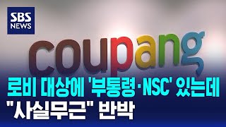 로비 대상에 '부통령·NSC' 있는데..사실무근 반박 / SBS