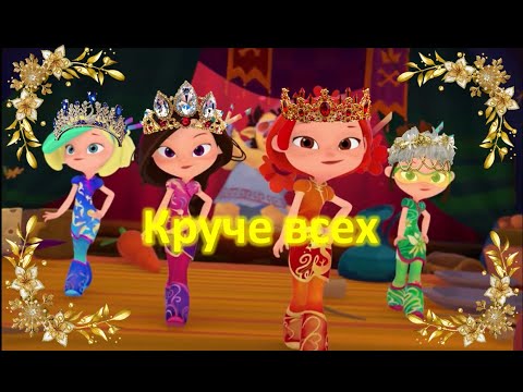 Клип Сказочный патруль на песню песню 'Круче всех' - Open Kids. ( На конкурс Вари Ветровой )
