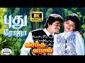 Pudhu Roja 8K Video Song 5 1 புது ரோஜா Arunmozhi Vasantha Vaasal Romantic Melody Son