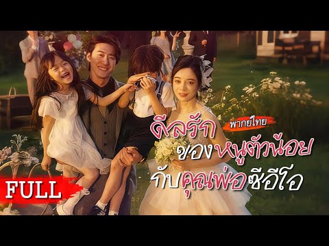 [พากย์ไทยเต็มเรื่อง]💍แต่งฟ้าแลบกับบอดี้การ์ดลูกสอง คิดว่าลูกของรักเก่า แต่แท้จริงคือลูกของเธอกับเขา😮