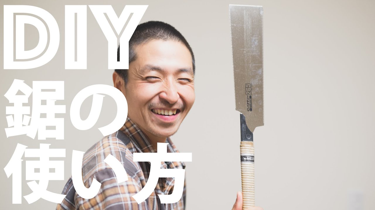 【DIY初心者】のこぎりの使い方・材料の切り方の基本