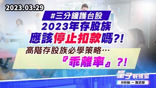 【量子戰情室】#陳武傑 0329 #三分鐘護台股 2023年存股族應該停止扣款嗎?!高階存股族必學策略…『乖離率』?! (圖)