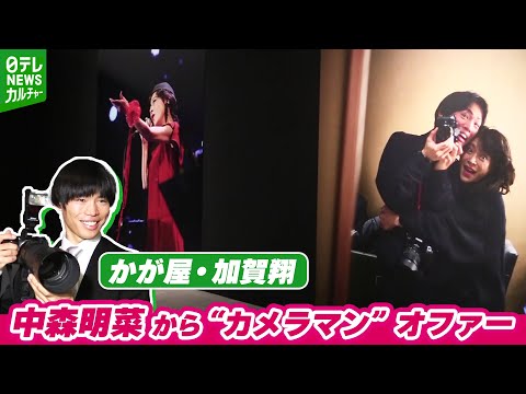中森明菜から“カメラマン”のオファー　かが屋・加賀翔「壮大なドッキリだと思ってます」