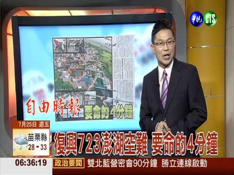 復興723澎湖空難 要命的4分鐘