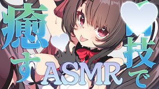 【ASMR】♥しゅっごい癒し技で芯まであったまって気持ちイイASMR♥【新人Vtuber】