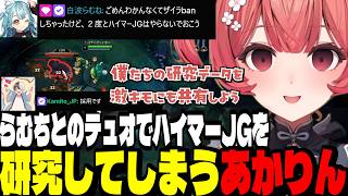 【LoL】らむちとのデュオでハイマーJGを研究してしまうあかりん/最近めあたむのVALOにハマってるあかりん【夢野あかり/ぶいすぽ切り抜き】