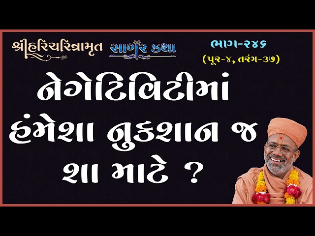 નેગેટિવિટીમાં હંમેશા નુકસાન જ શા માટે ?