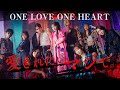 ONE LOVE ONE HEART「愛されたいマジで。」Music Video