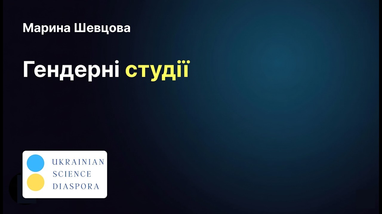 Гендер та права LGBTQ+ спільнот | Fulbright та Marie Curie | Humboldt-Universität |2
