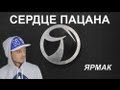 Ярмак - Сердце пацана / Yarmak - The lad's heart (ukrainian rap ...